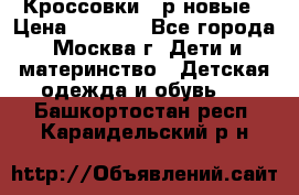 Кроссовки 40р новые › Цена ­ 1 000 - Все города, Москва г. Дети и материнство » Детская одежда и обувь   . Башкортостан респ.,Караидельский р-н